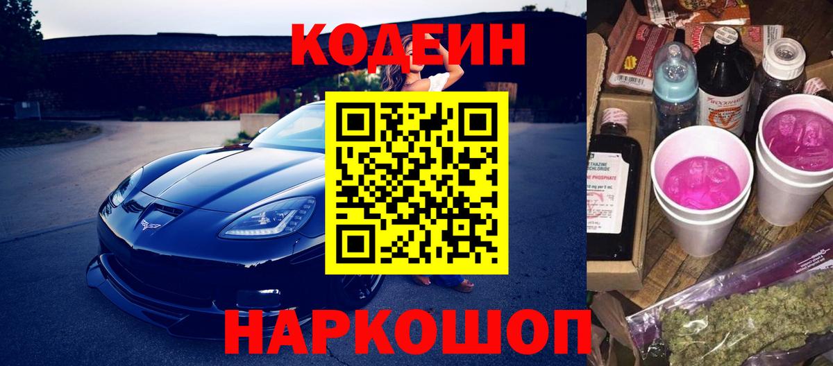 Codein Purple Drank  Вход с VPN  Георгиевск 