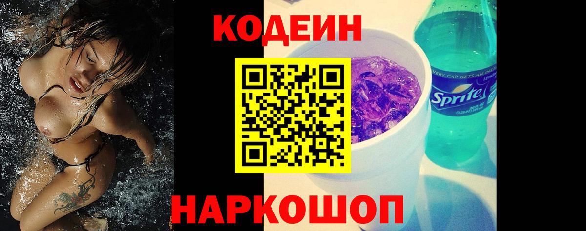 Codein Purple Drank  Вход с VPN  Георгиевск 