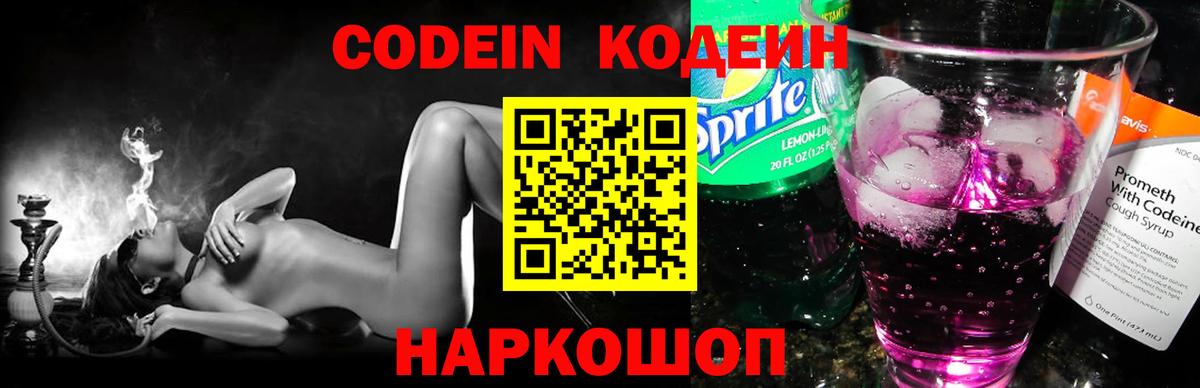 Codein Purple Drank Георгиевск